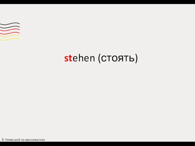 © Немецкий на максималках stehen (стоять)