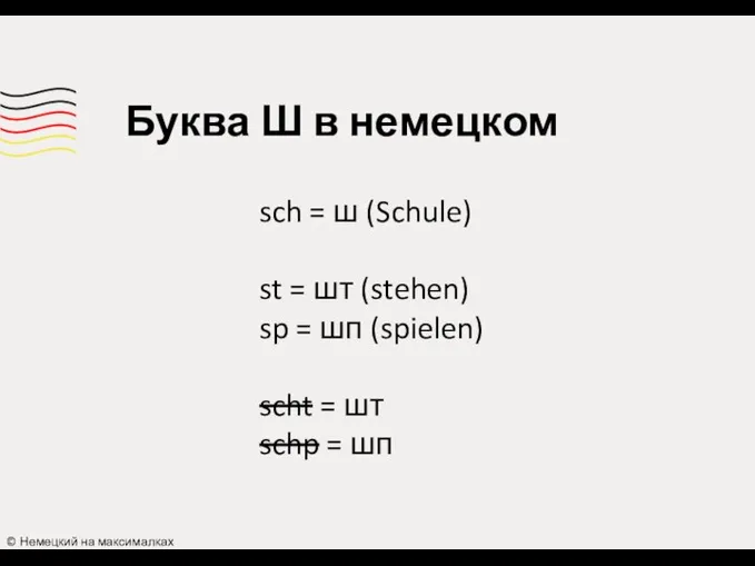 © Немецкий на максималках Буква Ш в немецком sch = ш