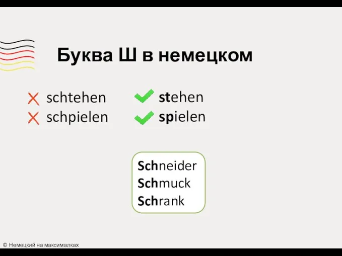 Schneider Schmuck Schrank © Немецкий на максималках Буква Ш в немецком schtehen schpielen stehen spielen