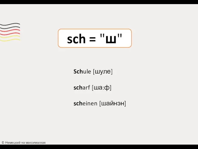 sch = "ш" © Немецкий на максималках Schule [шуле] scharf [ша:ф] scheinen [шайнэн]