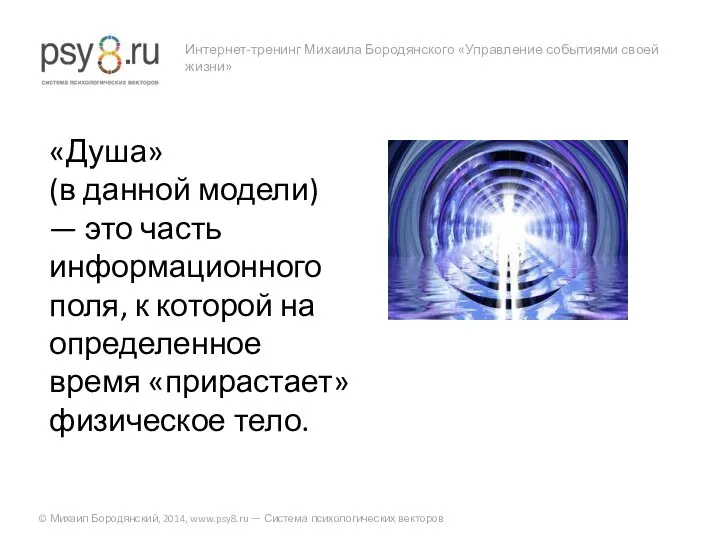 Интернет-тренинг Михаила Бородянского «Управление событиями своей жизни» © Михаил Бородянский, 2014,