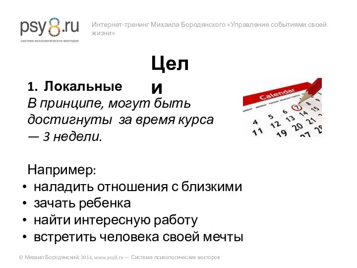 Интернет-тренинг Михаила Бородянского «Управление событиями своей жизни» © Михаил Бородянский, 2014,