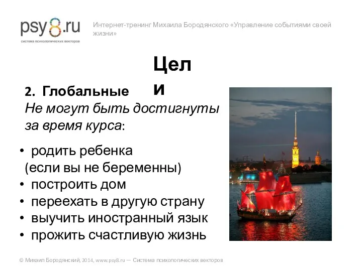 Интернет-тренинг Михаила Бородянского «Управление событиями своей жизни» © Михаил Бородянский, 2014,