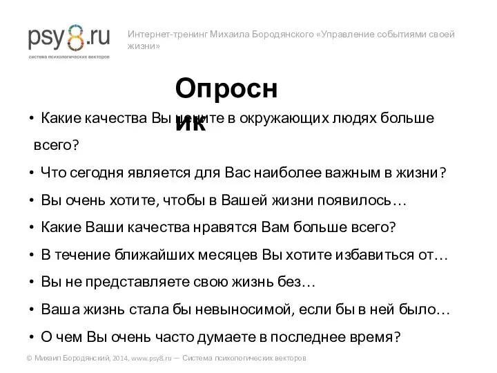 Интернет-тренинг Михаила Бородянского «Управление событиями своей жизни» © Михаил Бородянский, 2014,