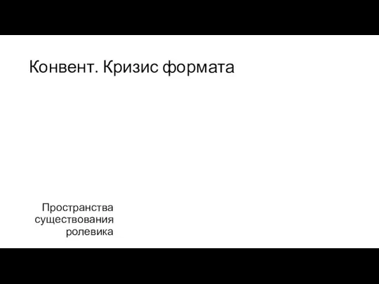 Конвент. Кризис формата Пространства существования ролевика