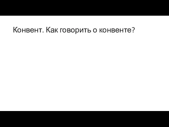 Конвент. Как говорить о конвенте?