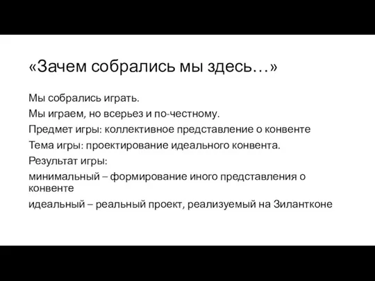 «Зачем собрались мы здесь…» Мы собрались играть. Мы играем, но всерьез