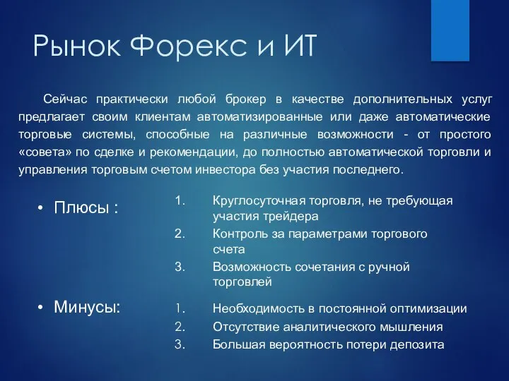 Рынок Форекс и ИТ Плюсы : Круглосуточная торговля, не требующая участия