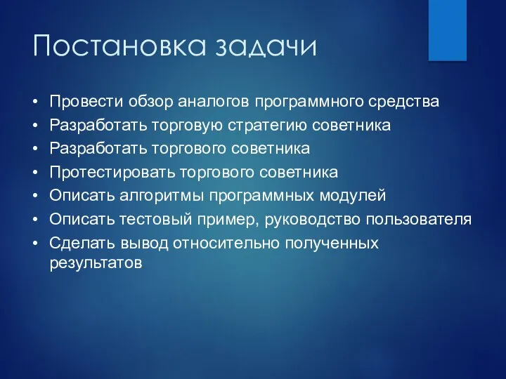 Постановка задачи Провести обзор аналогов программного средства Разработать торговую стратегию советника