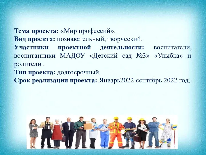 Тема проекта: «Мир профессий». Вид проекта: познавательный, творческий. Участники проектной деятельности: