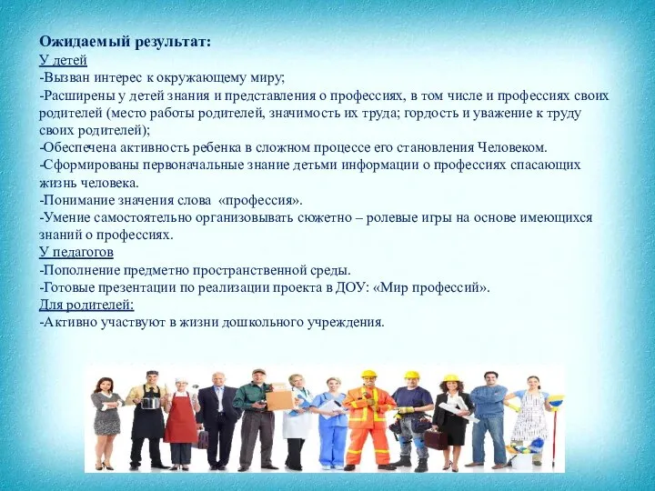 Ожидаемый результат: У детей -Вызван интерес к окружающему миру; -Расширены у