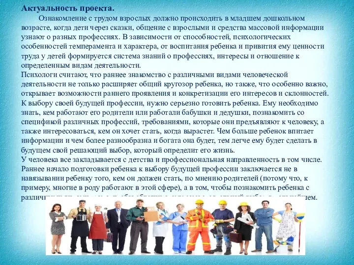 Актуальность проекта. Ознакомление с трудом взрослых должно происходить в младшем дошкольном