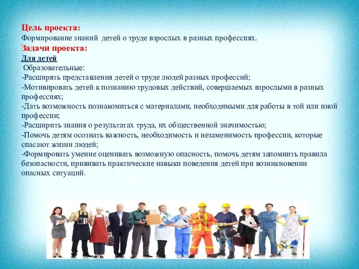 Цель проекта: Формирование знаний детей о труде взрослых в разных профессиях.