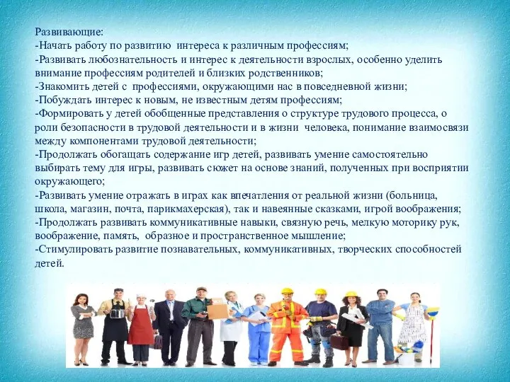 Развивающие: -Начать работу по развитию интереса к различным профессиям; -Развивать любознательность