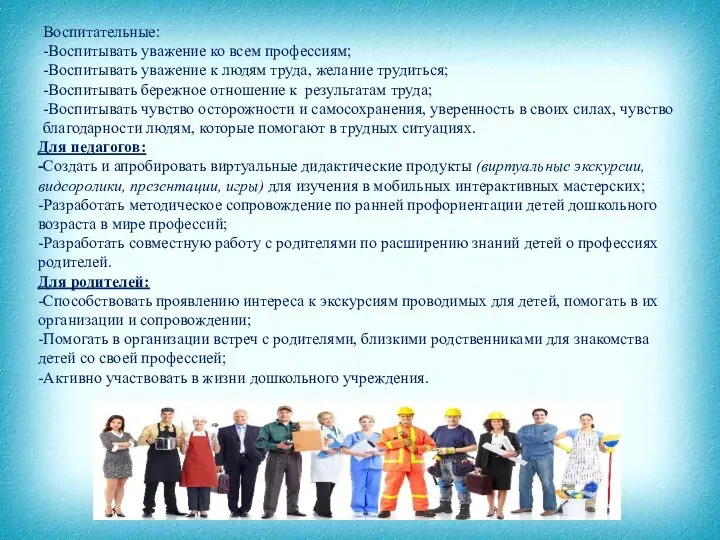 Воспитательные: -Воспитывать уважение ко всем профессиям; -Воспитывать уважение к людям труда,