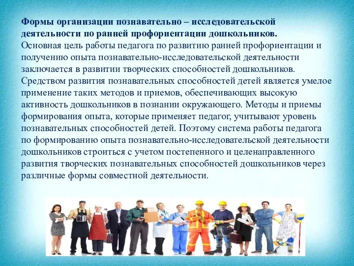 Формы организации познавательно – исследовательской деятельности по ранней профориентации дошкольников. Основная