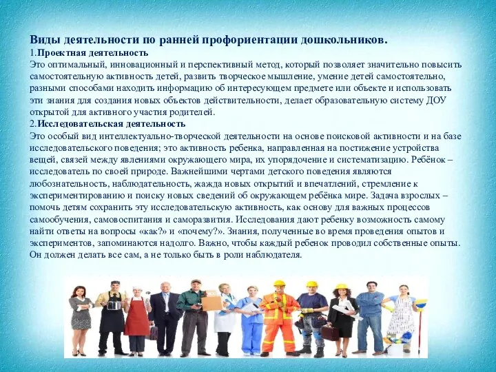 Виды деятельности по ранней профориентации дошкольников. 1.Проектная деятельность Это оптимальный, инновационный