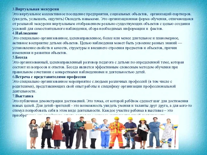 3.Виртуальная экскурсия Это виртуальное коллективное посещение предприятия, социальных объектов, организаций-партнеров. (увидеть,