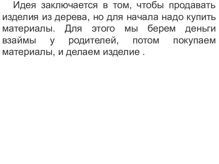 Идея заключается в том, чтобы продавать изделия из дерева, но для