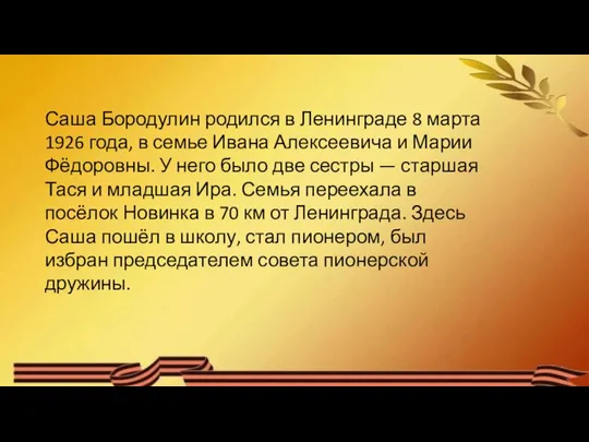 Саша Бородулин родился в Ленинграде 8 марта 1926 года, в семье