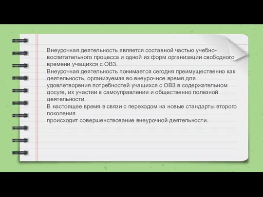 Внеурочная деятельность является составной частью учебно-воспитательного процесса и одной из форм