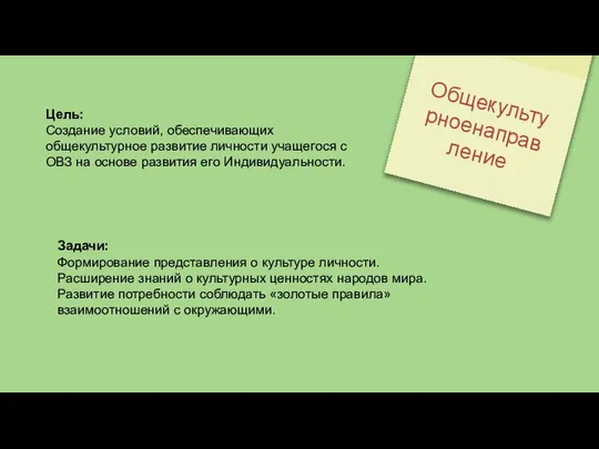 Общекультурноенаправление Цель: Создание условий, обеспечивающих общекультурное развитие личности учащегося с ОВЗ