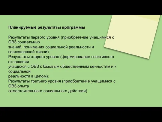 Планируемые результаты программы Результаты первого уровня (приобретение учащимися с ОВЗ социальных