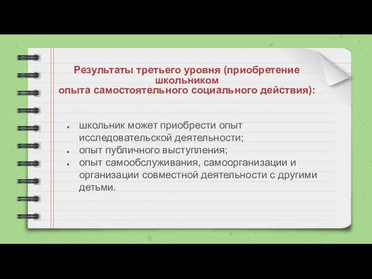 Результаты третьего уровня (приобретение школьником опыта самостоятельного социального действия): школьник может