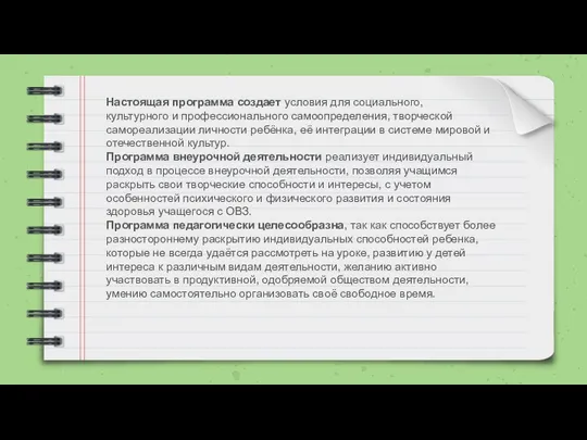 Настоящая программа создает условия для социального, культурного и профессионального самоопределения, творческой