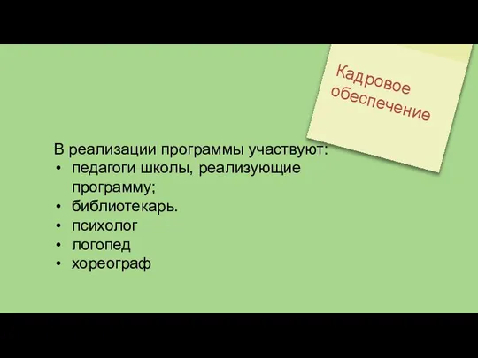 Кадровое обеспечение В реализации программы участвуют: педагоги школы, реализующие программу; библиотекарь. психолог логопед хореограф