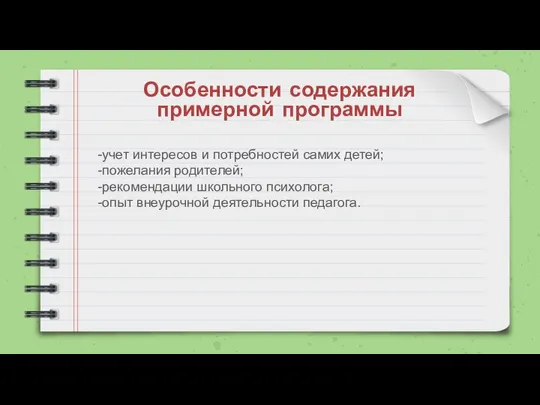 Особенности содержания примерной программы -учет интересов и потребностей самих детей; -пожелания