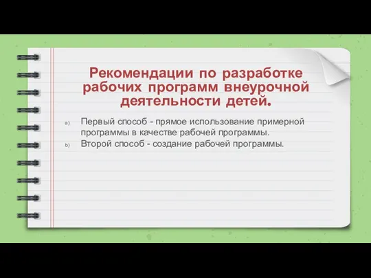 Рекомендации по разработке рабочих программ внеурочной деятельности детей. Первый способ -