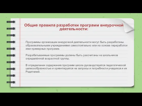 Общие правила разработки программ внеурочной деятельности: Программы организации внеурочной деятельности могут