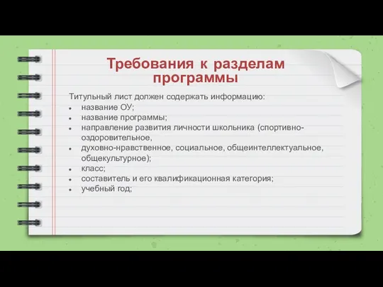 Требования к разделам программы Титульный лист должен содержать информацию: название ОУ;