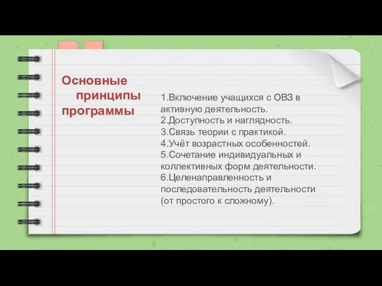 1.Включение учащихся с ОВЗ в активную деятельность. 2.Доступность и наглядность. 3.Связь