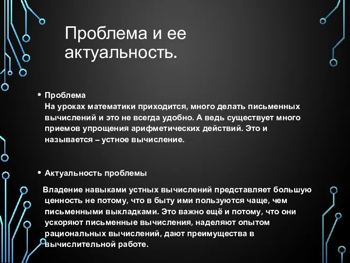 Проблема и ее актуальность. Проблема На уроках математики приходится, много делать