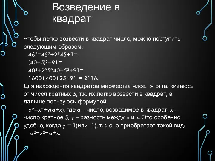 Возведение в квадрат Чтобы легко возвести в квадрат число, можно поступить