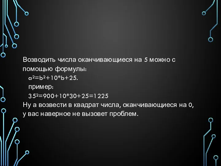 Возводить числа оканчивающиеся на 5 можно с помощью формулы: a²=b²+10*b+25. пример: