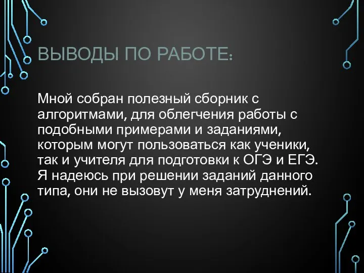 ВЫВОДЫ ПО РАБОТЕ: Мной собран полезный сборник с алгоритмами, для облегчения