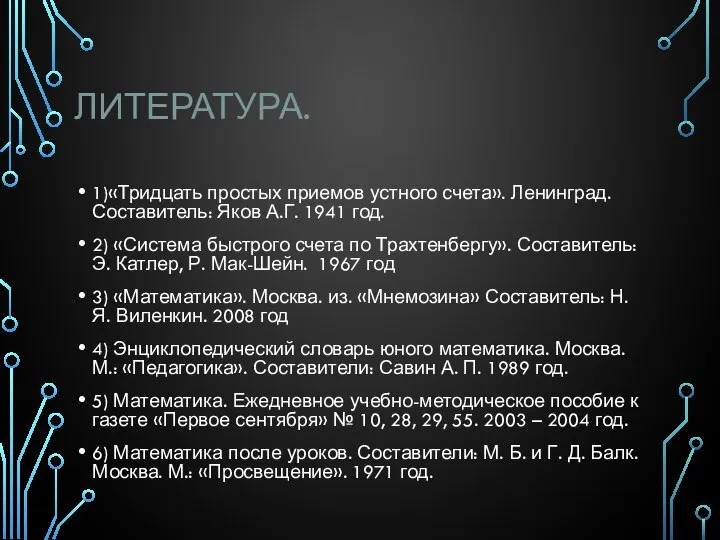 ЛИТЕРАТУРА. 1)«Тридцать простых приемов устного счета». Ленинград. Составитель: Яков А.Г. 1941