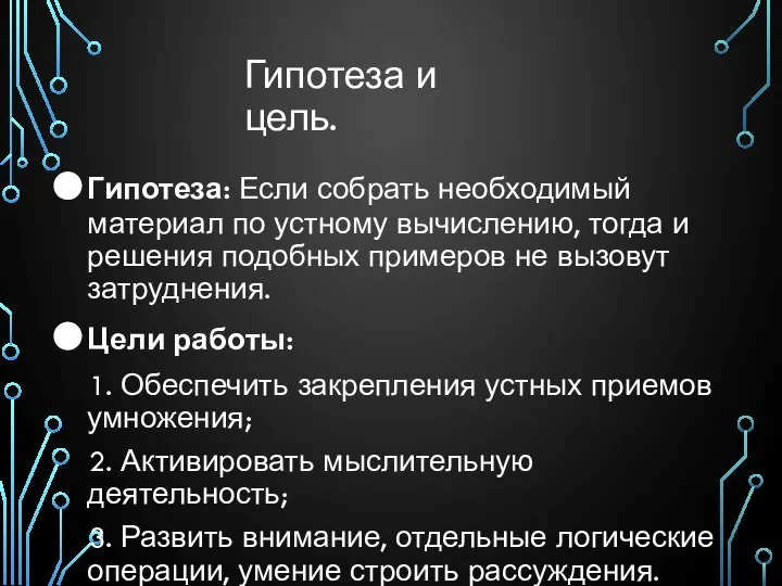 Гипотеза и цель. Гипотеза: Если собрать необходимый материал по устному вычислению,