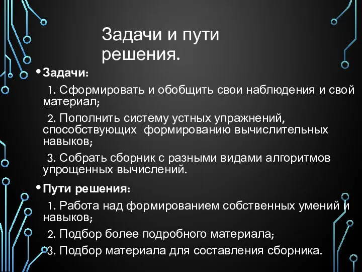 Задачи и пути решения. Задачи: 1. Сформировать и обобщить свои наблюдения