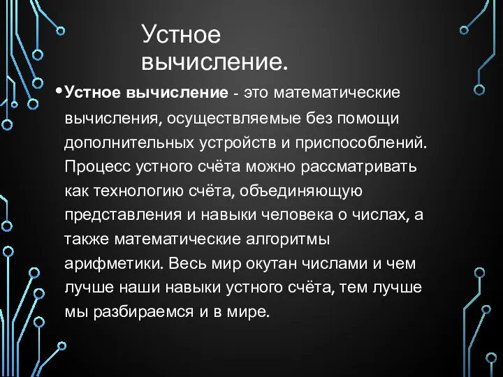 Устное вычисление. Устное вычисление - это математические вычисления, осуществляемые без помощи