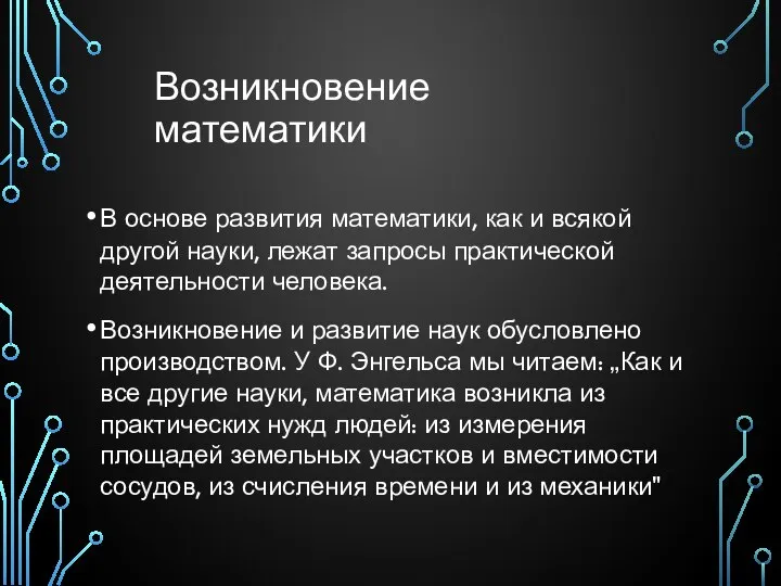 Возникновение математики В основе развития математики, как и всякой другой науки,