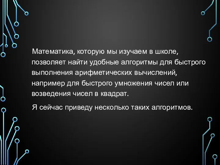 Математика, которую мы изучаем в школе, позволяет найти удобные алгоритмы для