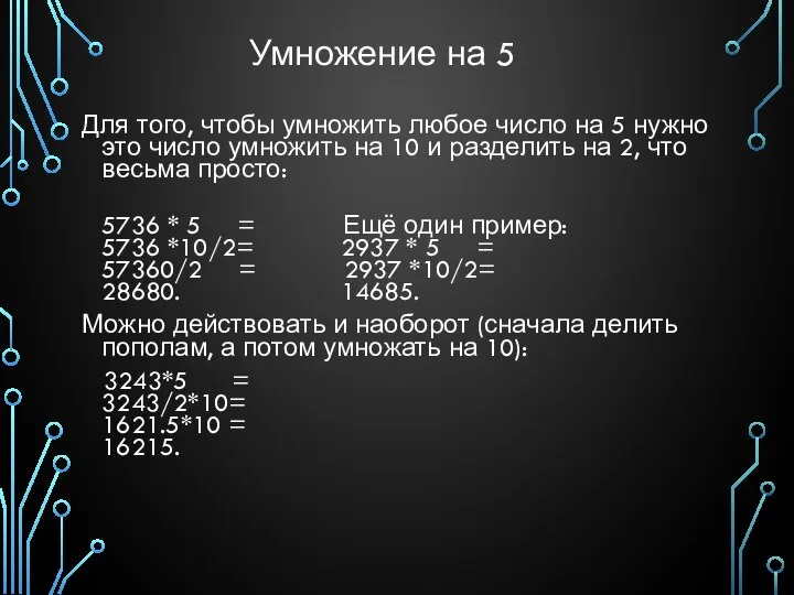 Умножение на 5 Для того, чтобы умножить любое число на 5