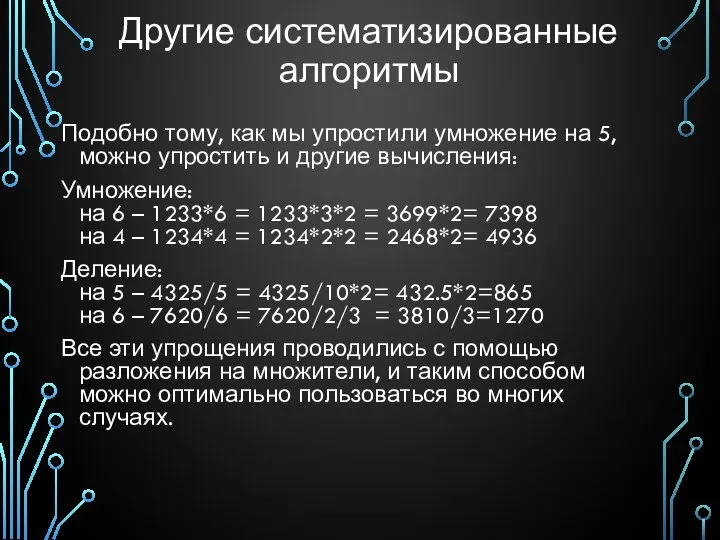 Другие систематизированные алгоритмы Подобно тому, как мы упростили умножение на 5,