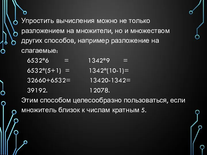 Упростить вычисления можно не только разложением на множители, но и множеством