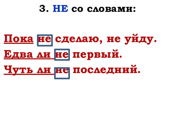 3. НЕ со словами: Пока не сделаю, не уйду. Едва ли