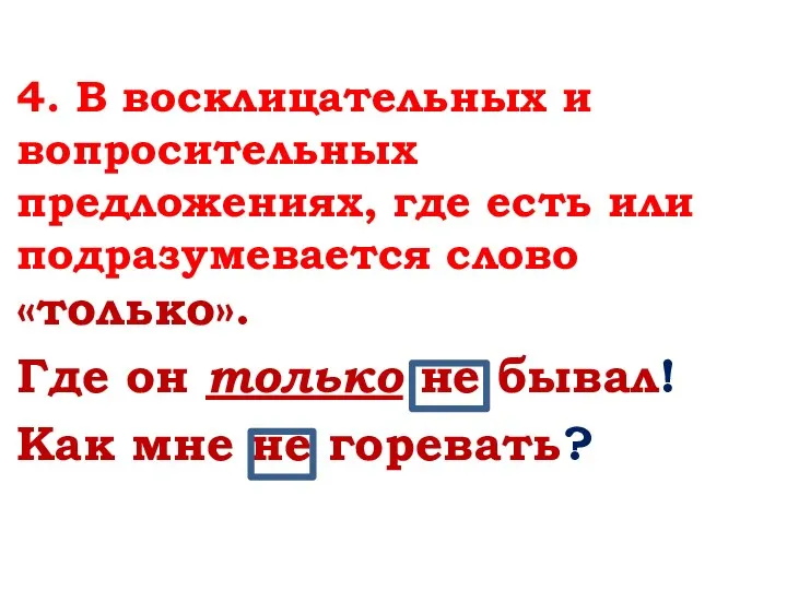 4. В восклицательных и вопросительных предложениях, где есть или подразумевается слово